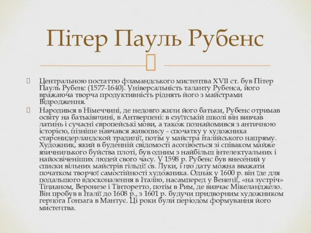 Центральною постаттю фламандського мистецтва XVII ст. був Пітер Пауль Рубенс (1577-1640).