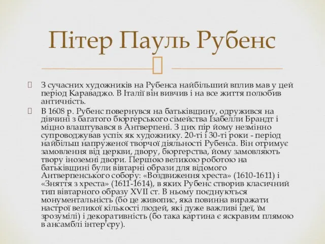 З сучасних художників на Рубенса найбільший вплив мав у цей період