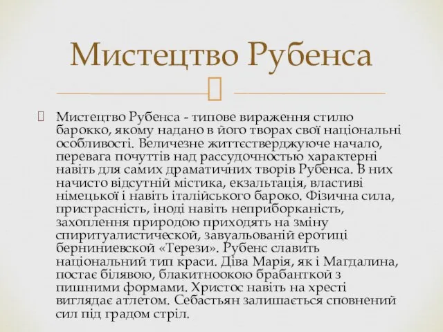 Мистецтво Рубенса - типове вираження стилю барокко, якому надано в його