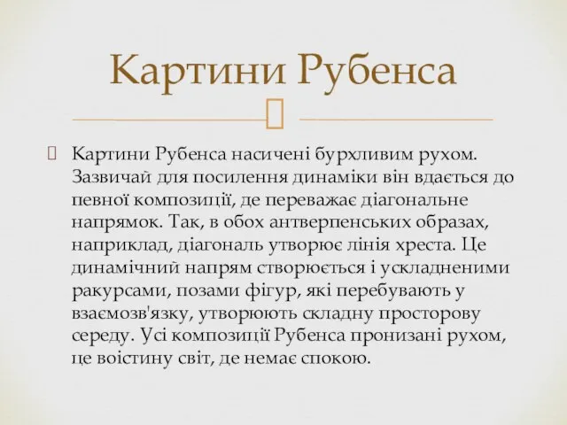 Картини Рубенса насичені бурхливим рухом. Зазвичай для посилення динаміки він вдається