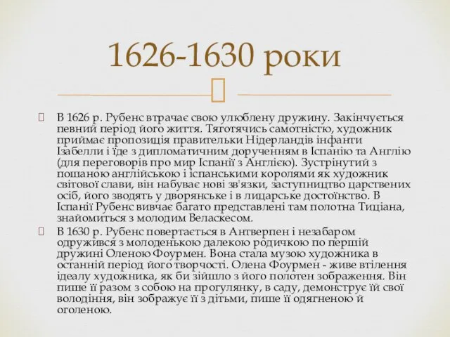 В 1626 р. Рубенс втрачає свою улюблену дружину. Закінчується певний період