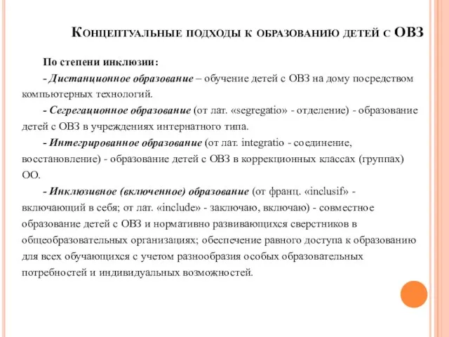 Концептуальные подходы к образованию детей с ОВЗ По степени инклюзии: -