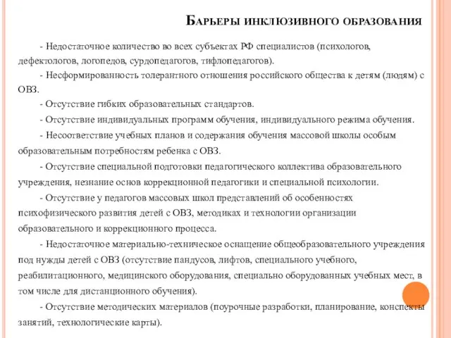 Барьеры инклюзивного образования - Недостаточное количество во всех субъектах РФ специалистов