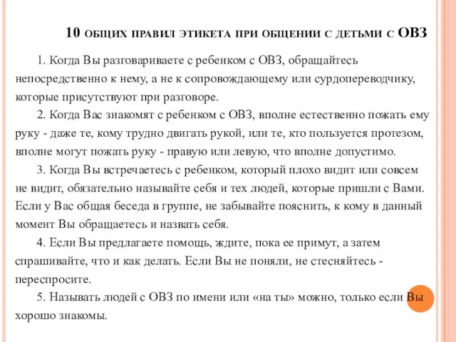 10 общих правил этикета при общении с детьми с ОВЗ 1.