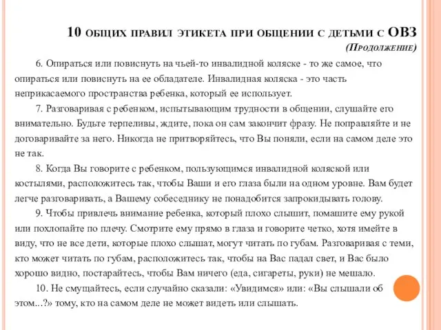 10 общих правил этикета при общении с детьми с ОВЗ (Продолжение)