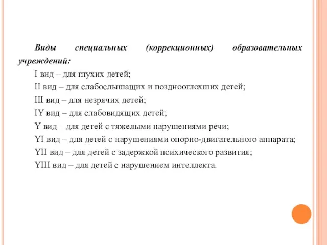 Виды специальных (коррекционных) образовательных учреждений: I вид – для глухих детей;