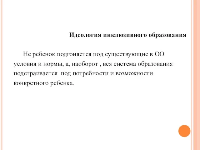 Идеология инклюзивного образования Не ребенок подгоняется под существующие в ОО условия