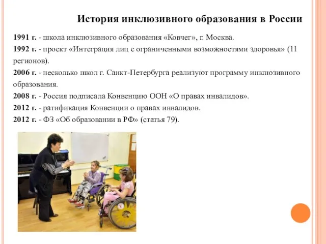 История инклюзивного образования в России 1991 г. - школа инклюзивного образования