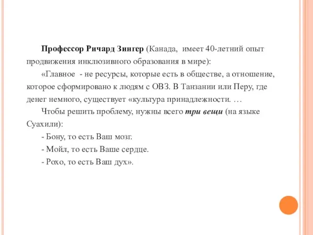 Профессор Ричард Зингер (Канада, имеет 40-летний опыт продвижения инклюзивного образования в