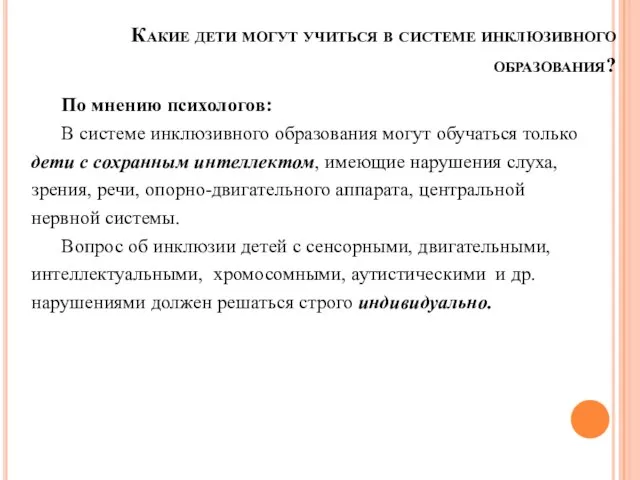 Какие дети могут учиться в системе инклюзивного образования? По мнению психологов: