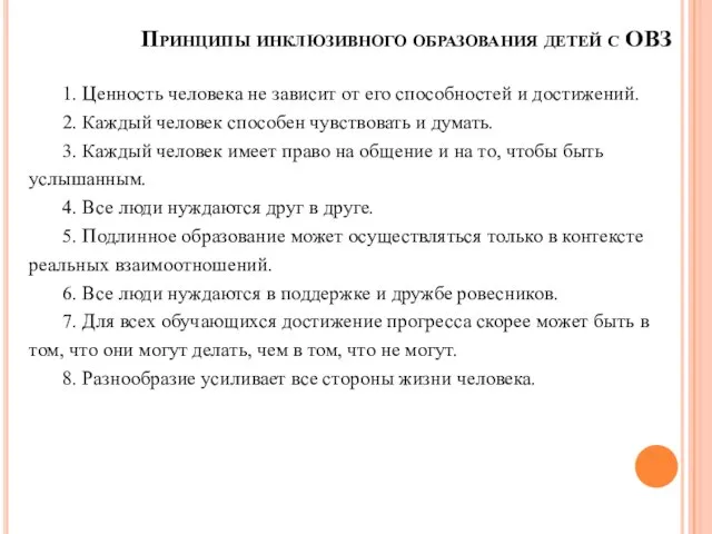 Принципы инклюзивного образования детей с ОВЗ 1. Ценность человека не зависит