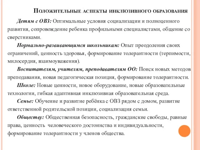 Положительные аспекты инклюзивного образования Детям с ОВЗ: Оптимальные условия социализации и