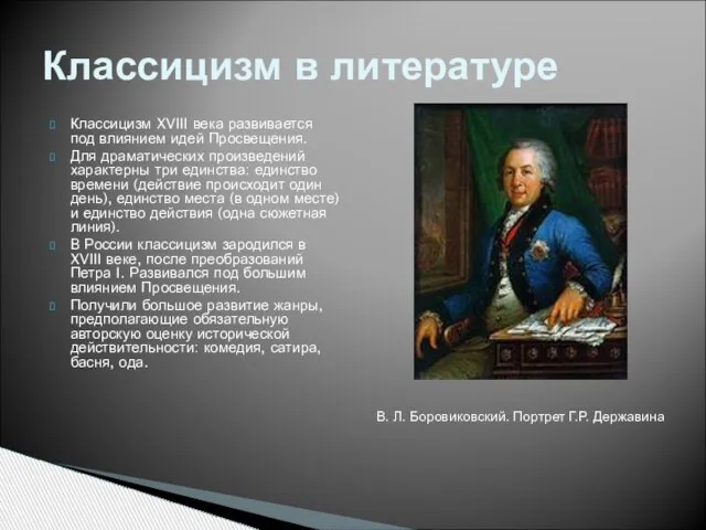 Классицизм XVIII века развивается под влиянием идей Просвещения. Для драматических произведений