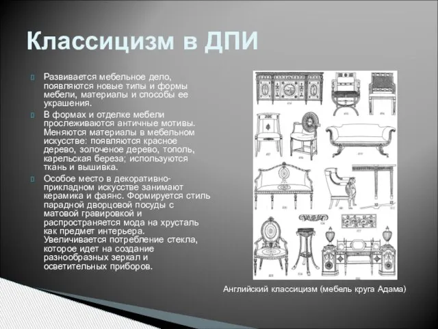 Развивается мебельное дело, появляются новые типы и формы мебели, материалы и