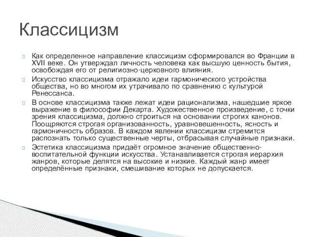 Как определенное направление классицизм сформировался во Франции в XVII веке. Он