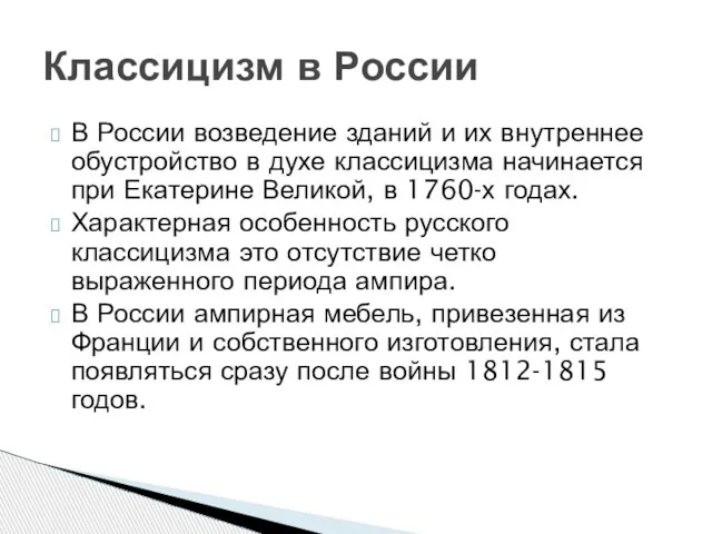 В России возведение зданий и их внутреннее обустройство в духе классицизма