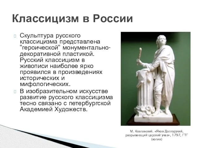 Скульптура русского классицизма представлена "героической" монументально-декоративной пластикой. Русский классицизм в живописи