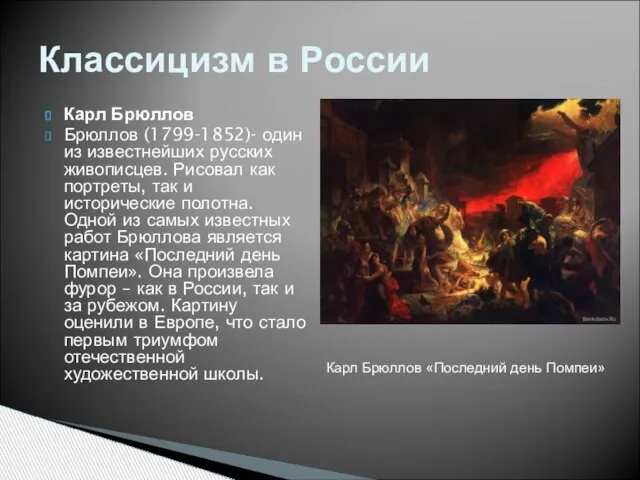 Карл Брюллов Брюллов (1799-1852)- один из известнейших русских живописцев. Рисовал как