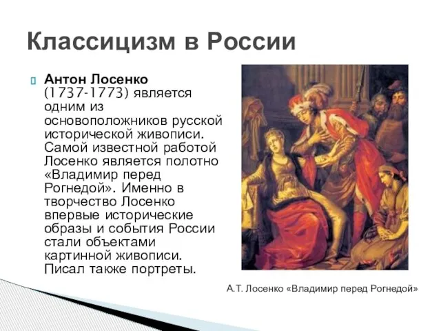 Антон Лосенко (1737-1773) является одним из основоположников русской исторической живописи. Самой