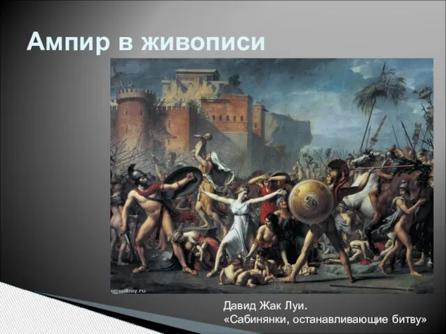 Ампир в живописи Давид Жак Луи. «Сабинянки, останавливающие битву»