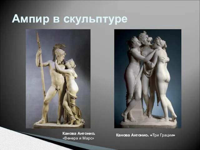Ампир в скульптуре Канова Антонио. «Венера и Марс» Канова Антонио. «Три Грации»