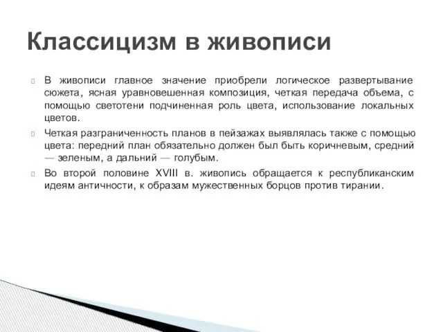 В живописи главное значение приобрели логическое развертывание сюжета, ясная уравновешенная композиция,