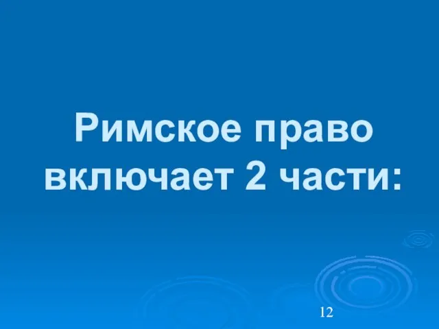 Римское право включает 2 части: