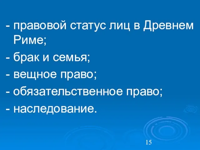 - правовой статус лиц в Древнем Риме; - брак и семья;