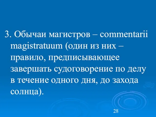 3. Обычаи магистров – commentarii magistratuum (один из них – правило,