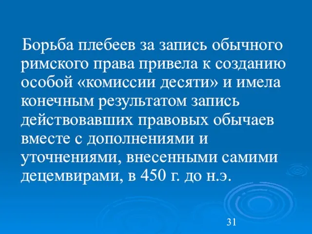 Борьба плебеев за запись обычного римского права привела к созданию особой