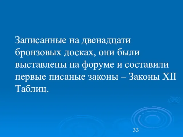 Записанные на двенадцати бронзовых досках, они были выставлены на форуме и