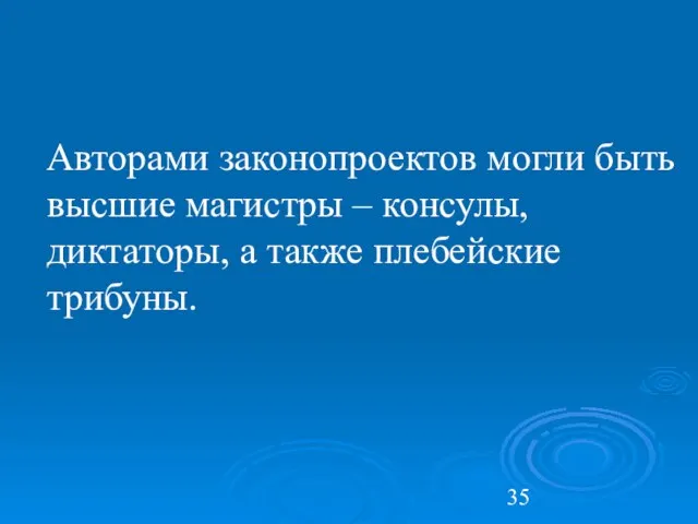 Авторами законопроектов могли быть высшие магистры – консулы, диктаторы, а также плебейские трибуны.