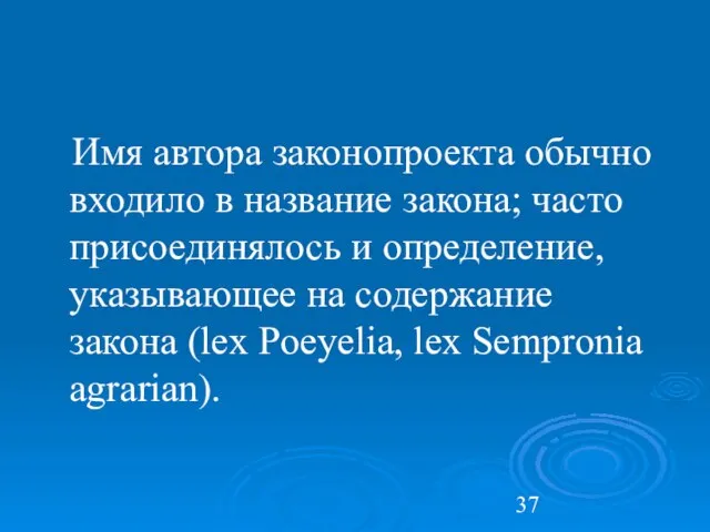 Имя автора законопроекта обычно входило в название закона; часто присоединялось и