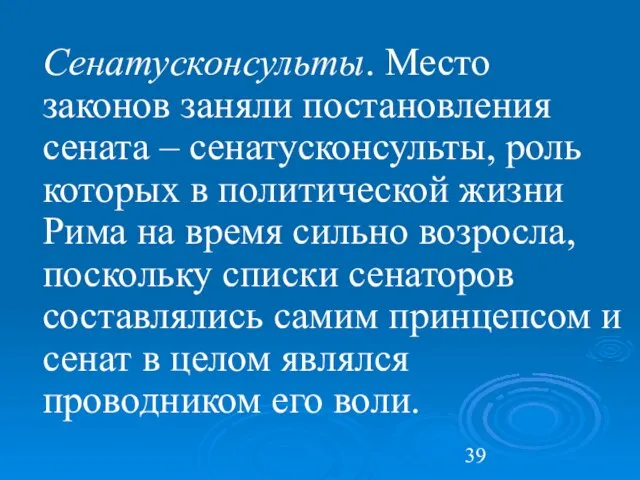 Сенатусконсульты. Место законов заняли постановления сената – сенатусконсульты, роль которых в