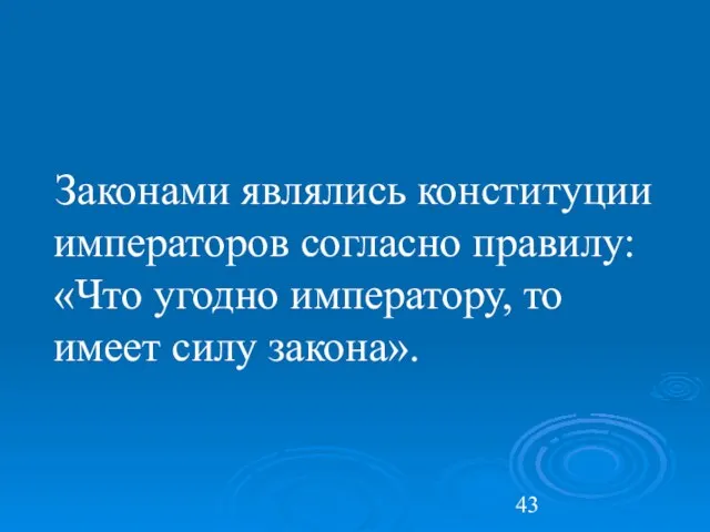 Законами являлись конституции императоров согласно правилу: «Что угодно императору, то имеет силу закона».