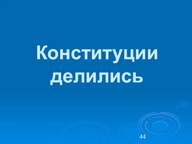 Конституции делились