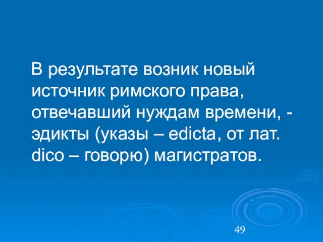 В результате возник новый источник римского права, отвечавший нуждам времени, -