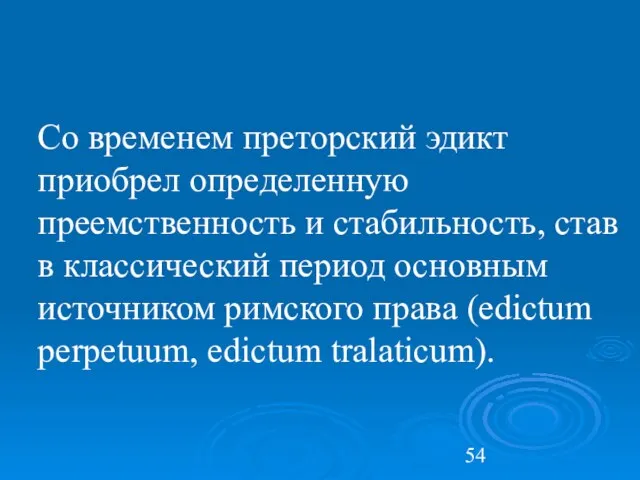 Со временем преторский эдикт приобрел определенную преемственность и стабильность, став в