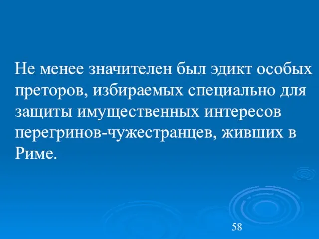 Не менее значителен был эдикт особых преторов, избираемых специально для защиты