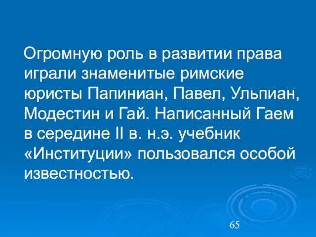 Огромную роль в развитии права играли знаменитые римские юристы Папиниан, Павел,