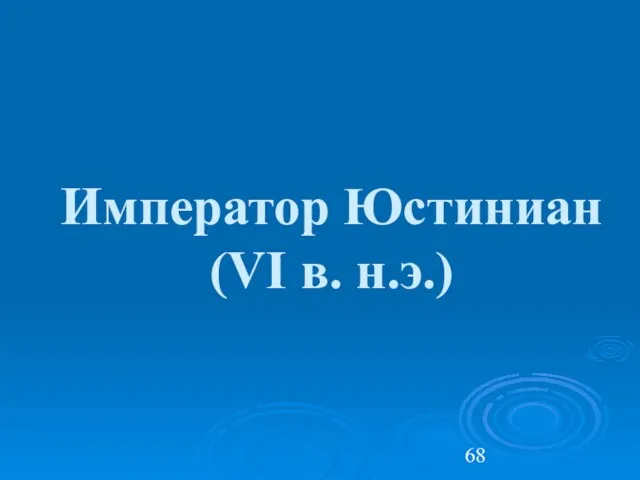 Император Юстиниан (VI в. н.э.)