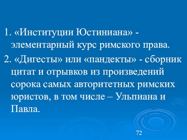 1. «Институции Юстиниана» - элементарный курс римского права. 2. «Дигесты» или