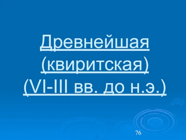 Древнейшая (квиритская) (VI-III вв. до н.э.)