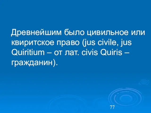 Древнейшим было цивильное или квиритское право (jus civile, jus Quiritium –
