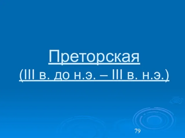 Преторская (III в. до н.э. – III в. н.э.)