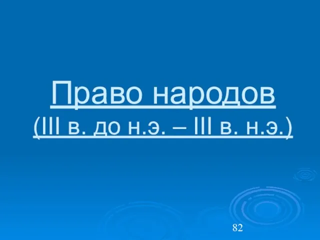 Право народов (III в. до н.э. – III в. н.э.)