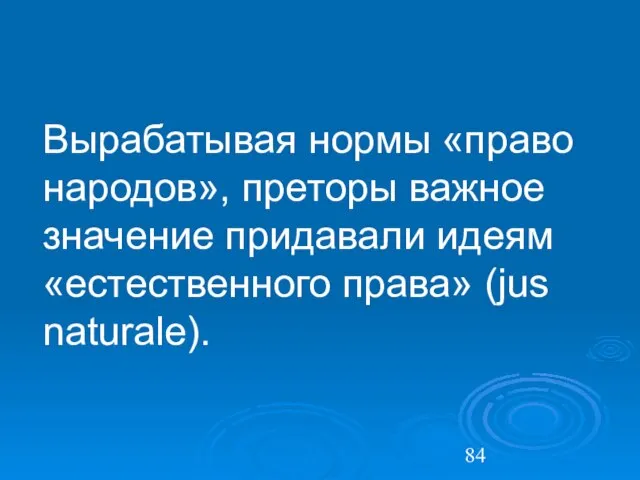 Вырабатывая нормы «право народов», преторы важное значение придавали идеям «естественного права» (jus naturale).