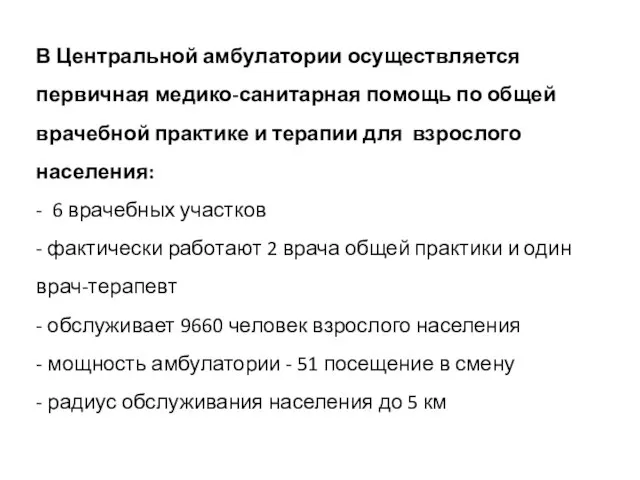 В Центральной амбулатории осуществляется первичная медико-санитарная помощь по общей врачебной практике