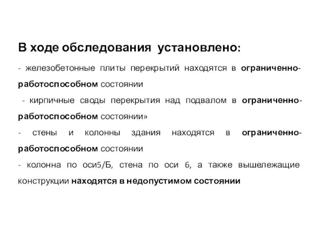 В ходе обследования установлено: - железобетонные плиты перекрытий находятся в ограниченно-работоспособном