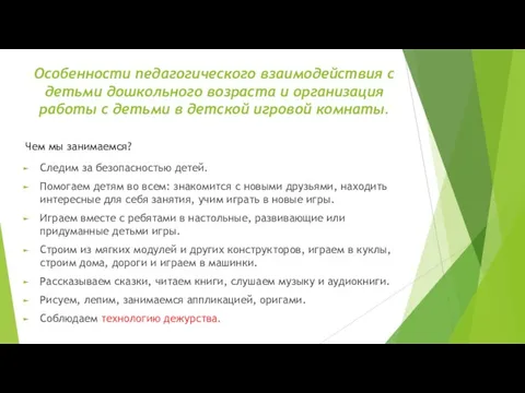 Особенности педагогического взаимодействия с детьми дошкольного возраста и организация работы с